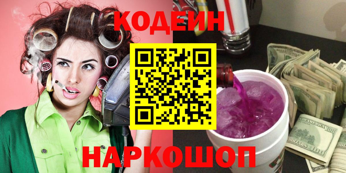 Клинцы  Кодеин Purple Drank  Вход с VPN  Кодеиновый сироп Lean напиток Lean (лин) 
